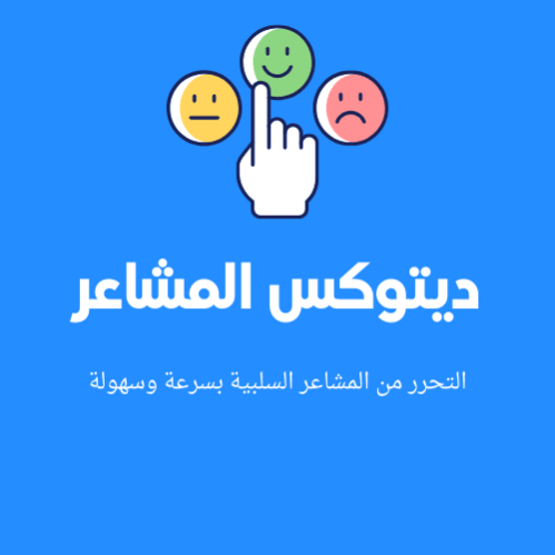 ديتوكس المشاعر.png