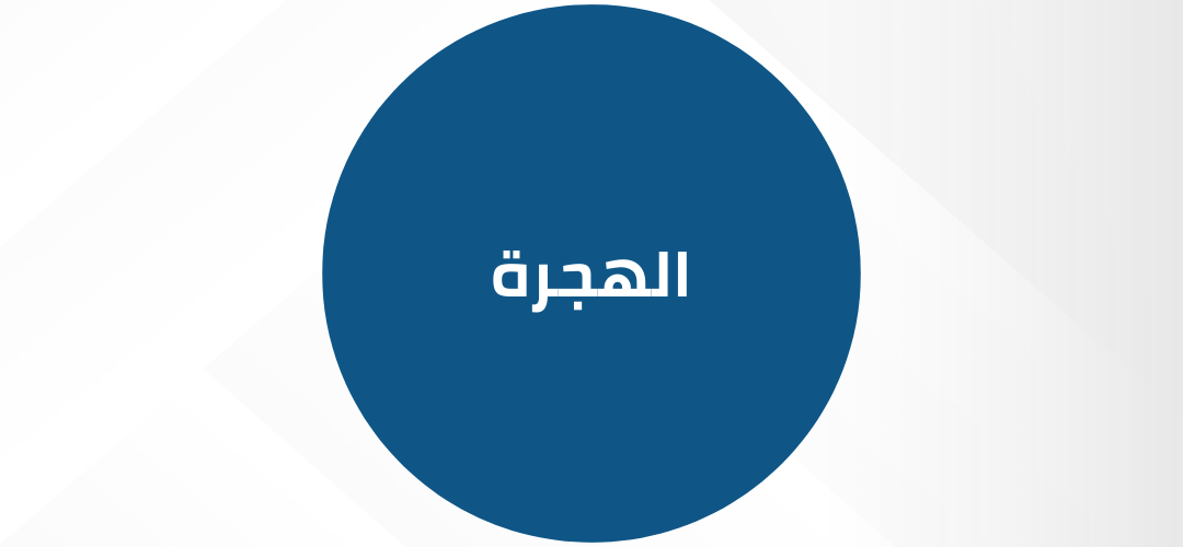 الهجرة