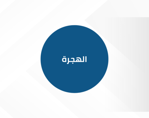 الهجرة